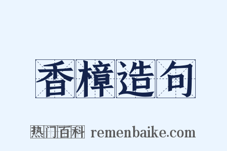 香樟造句是什么意思的图片